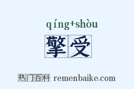擎受是什么意思的图片